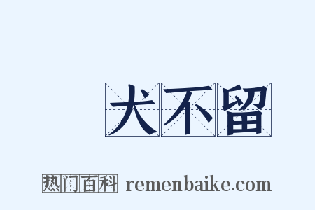 雞犬不留是什么意思的图片